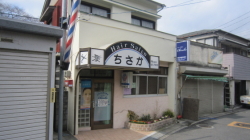 ヘアーサロンチサカ様店舗前